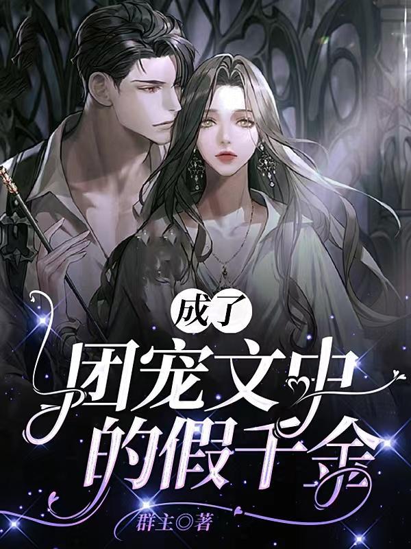 假千金是白莲花