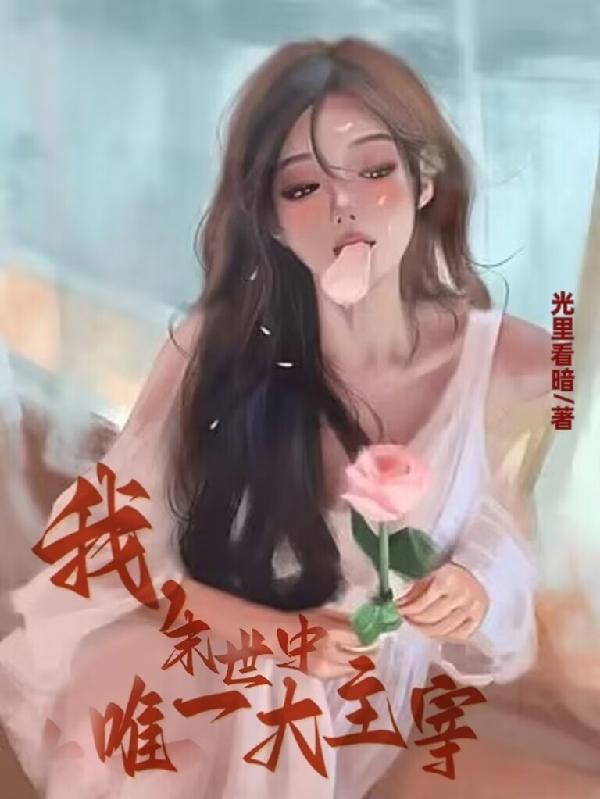 末世中唯一大主宰免费阅读