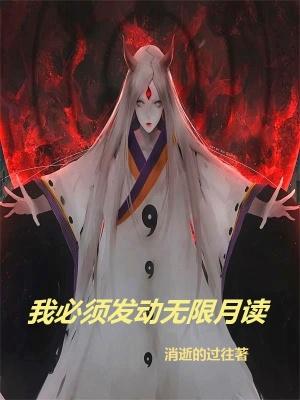 斑发动无限月读的台词