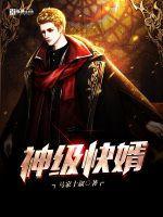 神级快婿 马家十叔