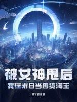 我在末世收女神