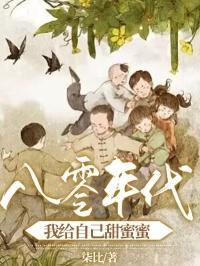 八零年代甜蜜蜜格格党