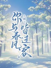 你与春风皆过客我携秋水揽星河