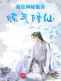 我在神秘复苏炼气修仙书城