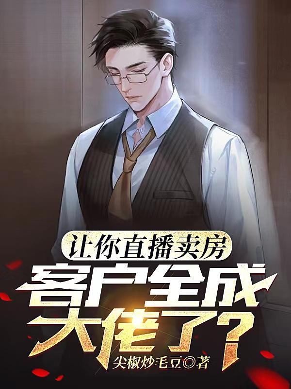 我全能房产主播快买房