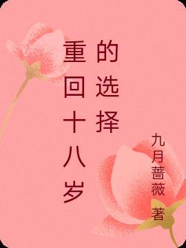 重回十八岁的选择是什么歌