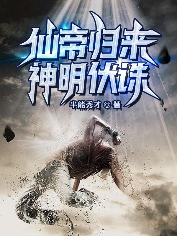 仙帝归来是什么