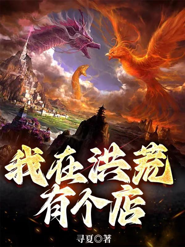 人在洪荒已成神话大罗金仙