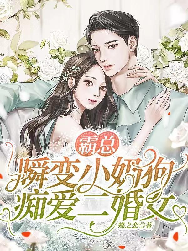 霸总的小奶狗超撩的