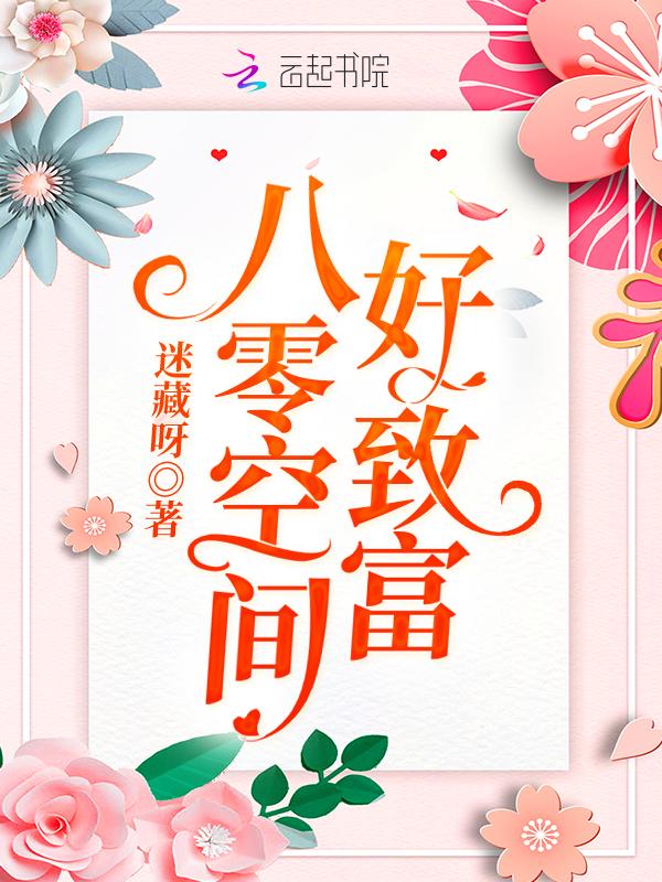 八零空间好致富免费阅读完结