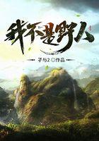 我不是野人为什么不写了