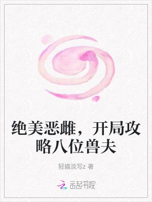 开局攻略八位兽夫无弹窗 啦