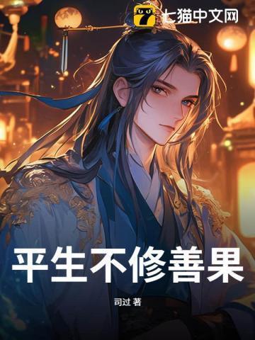 平生不修善果只爱发人放火