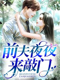 前夫夜来袭曲耀阳全集