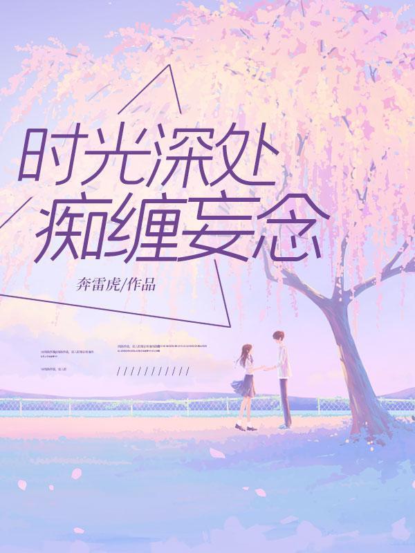 时光深处痴缠妄念大结局