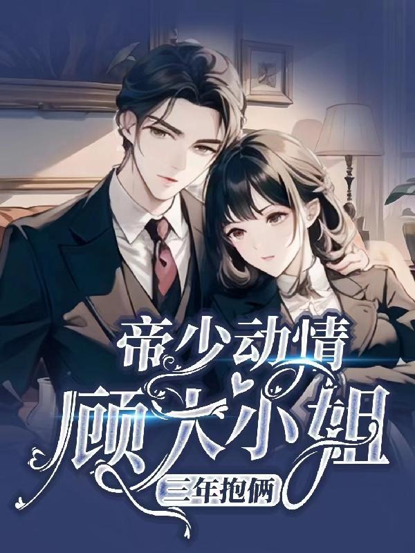 帝少宠妻入骨顾南城免费阅读