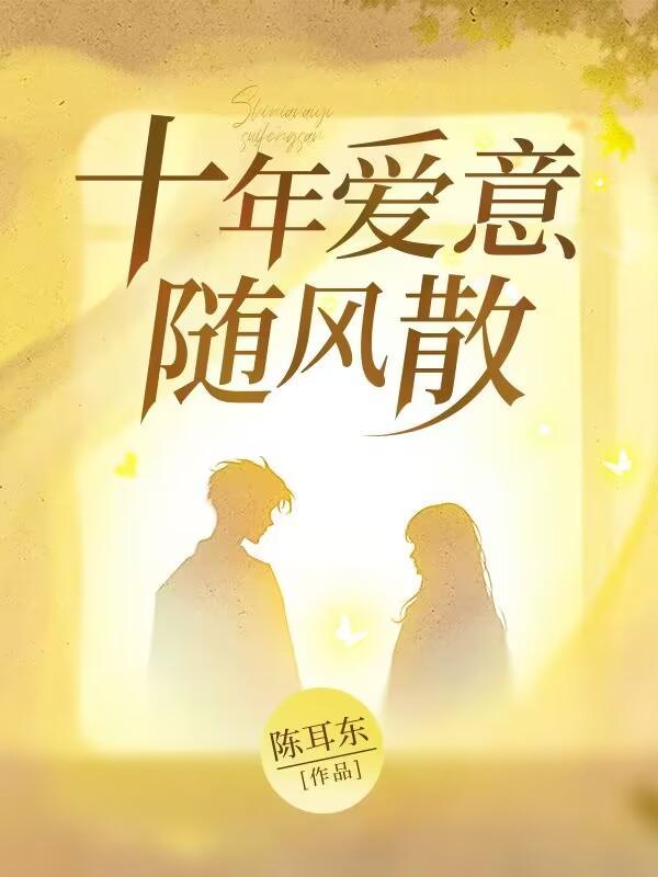 十年深爱随风散