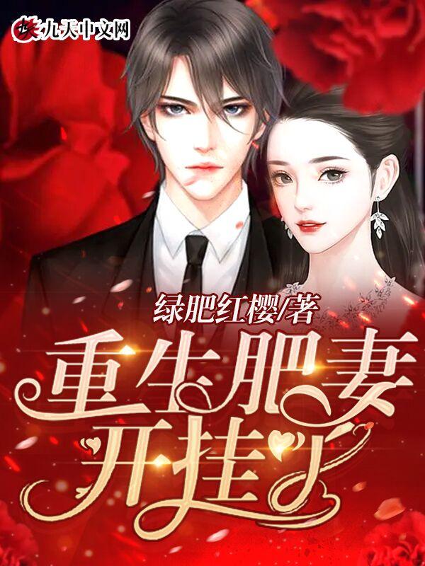 重生肥妻07要翻身