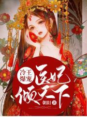 冷王霸宠医妃有毒