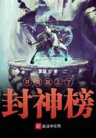开局就上封神榜