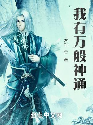 我有无数神通