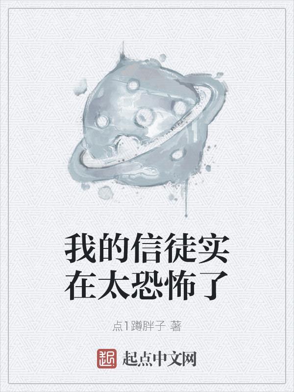 我的信徒是沙雕网友