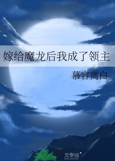 嫁给魔龙后我成了领主by慕容离白