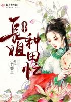 重生种田之长姐威武章节目录