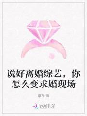 说好的离婚呢by