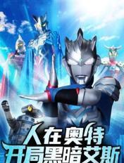 开局黑暗艾斯 三桥三乔