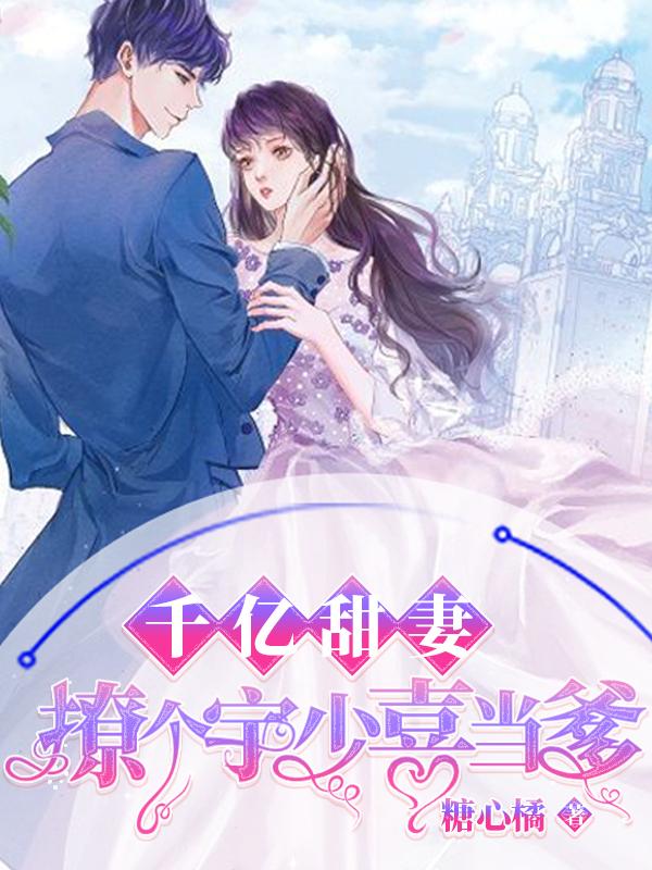 千亿宠婚娇妻你好甜