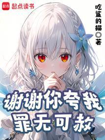 谢谢你夸我罪无可赦免费阅读