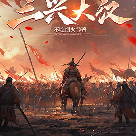 三国我真皇叔三兴大汉TXT