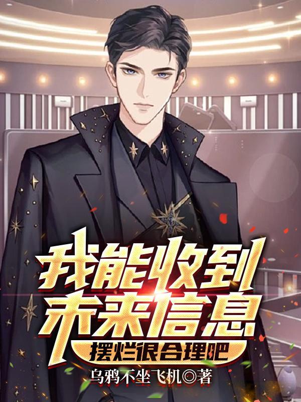 收到未来自己的信看不看