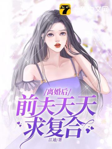 离婚后前夫总想复婚