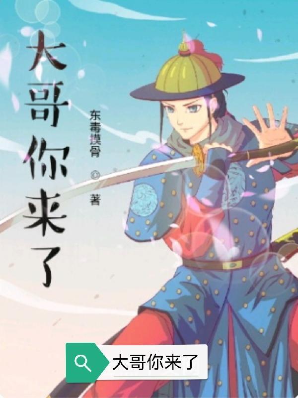 歌曲大哥大哥你来了