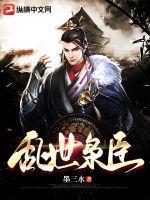 乱世枭臣 墨三水