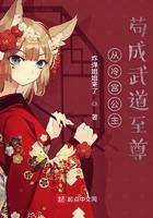 从冷宫苟成大佬