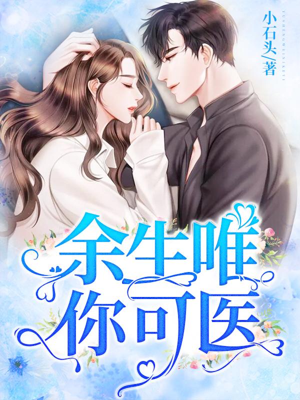 余生唯你可医 小石头