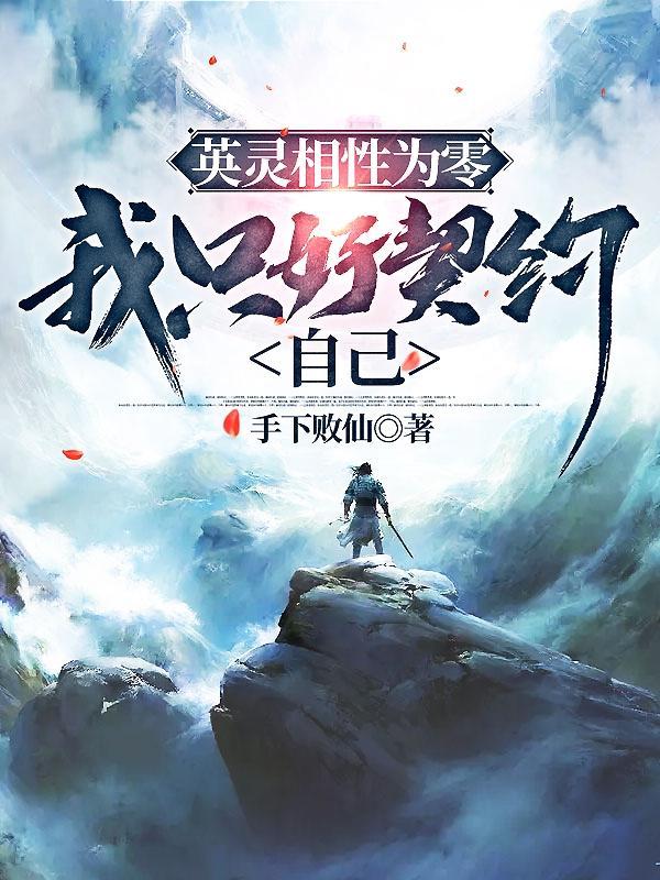 我只好契约自己类似