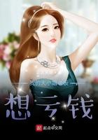 我的大小姐老板想亏钱了