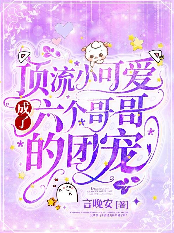 顶流穿成小可怜