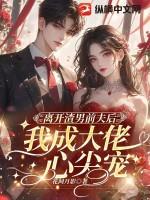 离开渣男后的春天