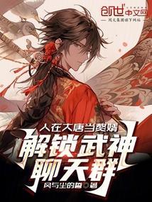 人在大唐已被退学无弹窗