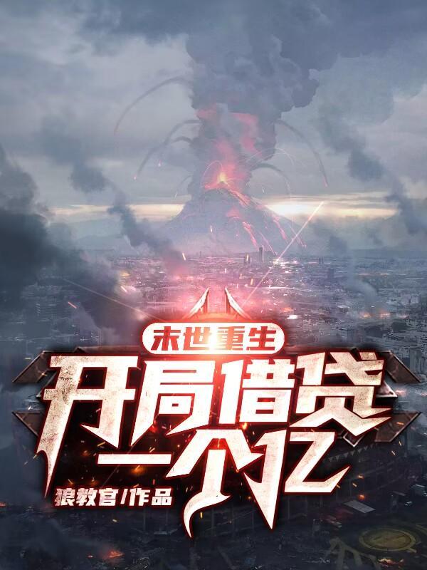 末世开局1000万亿倍抽奖