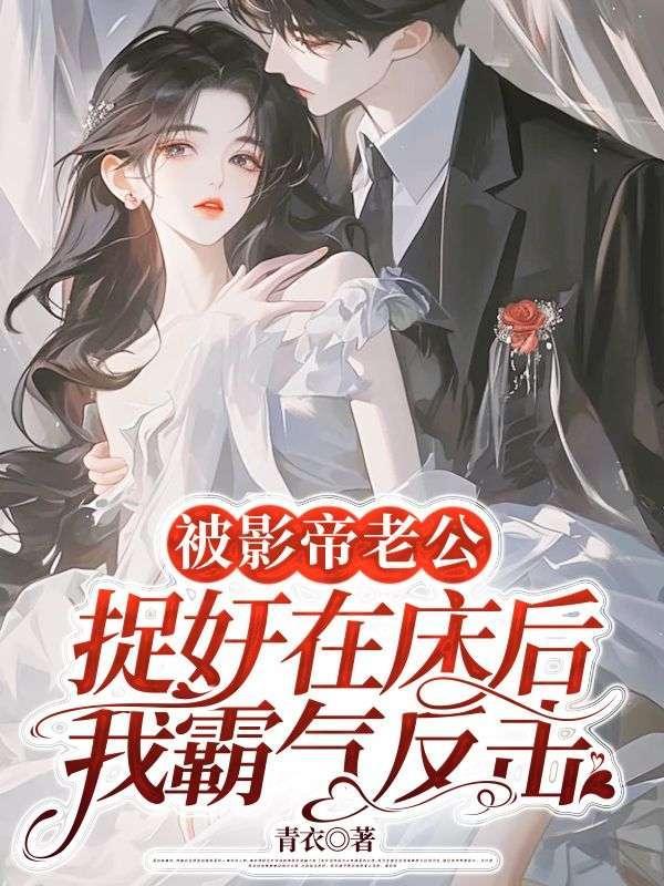 被影帝老公撩宠上天后