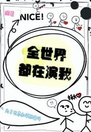 全世界都在演我怎么办?