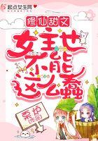 修仙甜文女主也不能这么蠢 栗炉