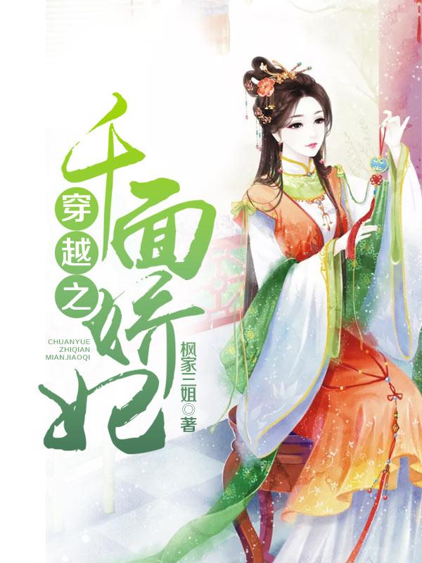 千面宠妃
