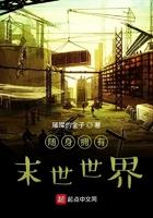 随身拥有末世世界谢宇